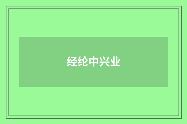 经纶中兴业