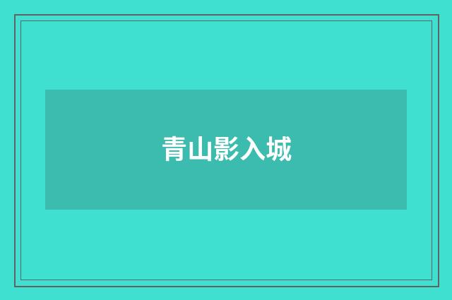 青山影入城