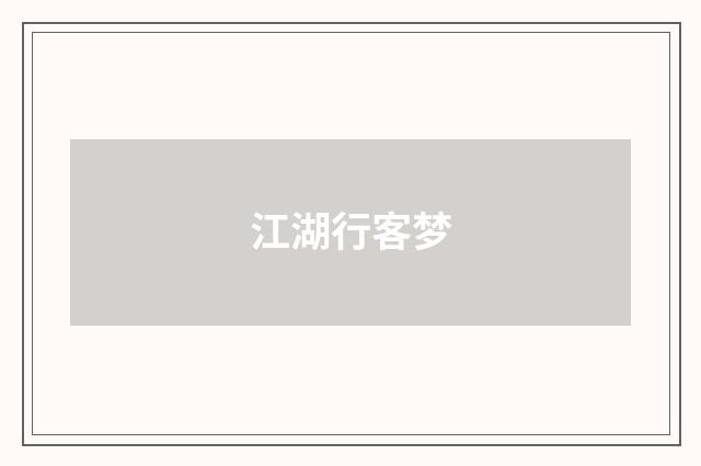 江湖行客梦