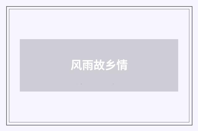 风雨故乡情