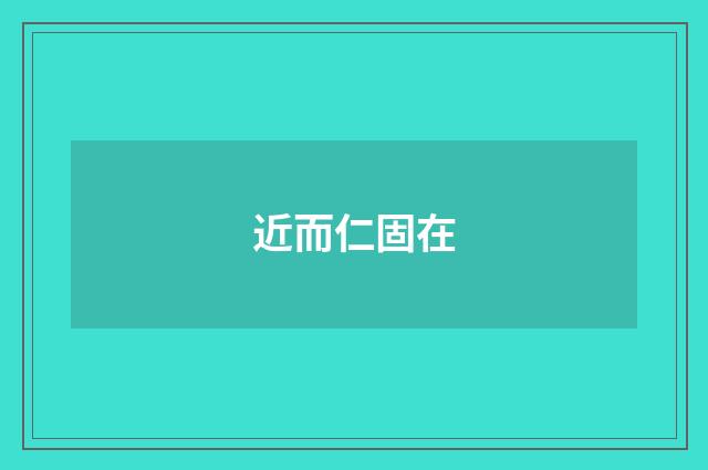 近而仁固在