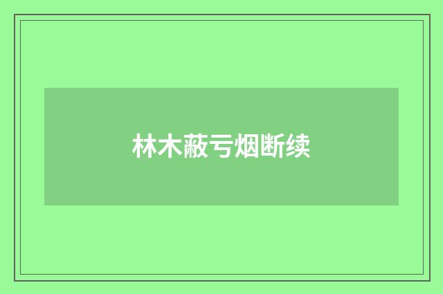 林木蔽亏烟断续
