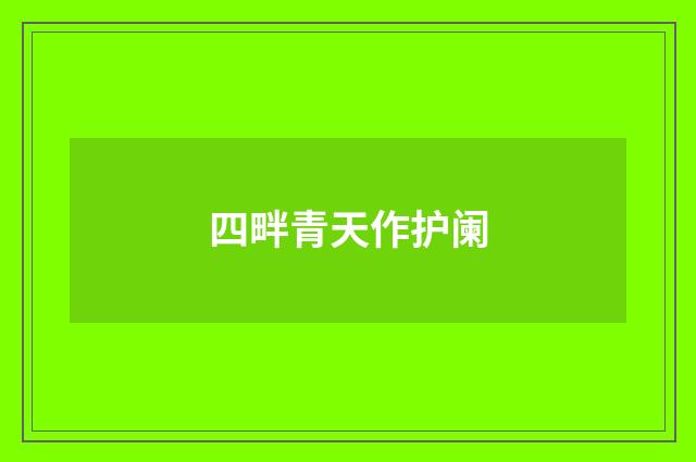 四畔青天作护阑