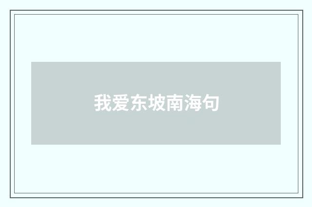 我爱东坡南海句