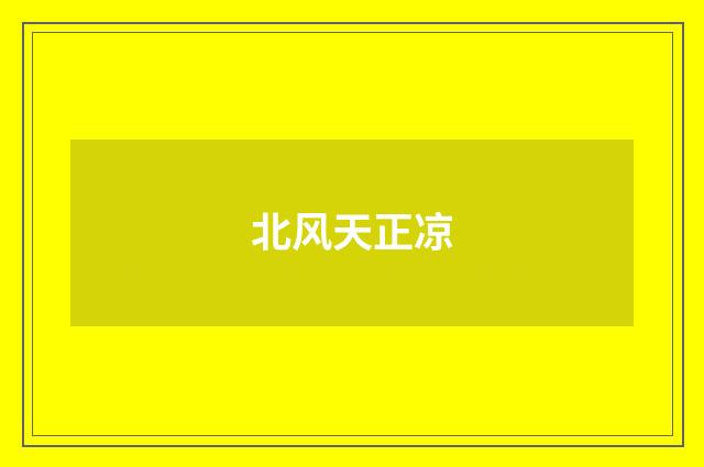 北风天正凉
