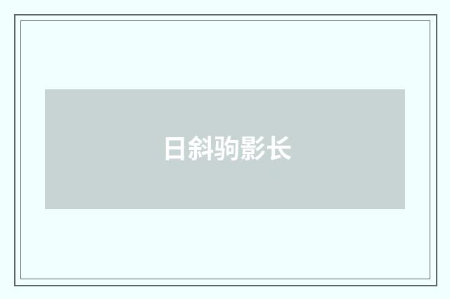 日斜驹影长
