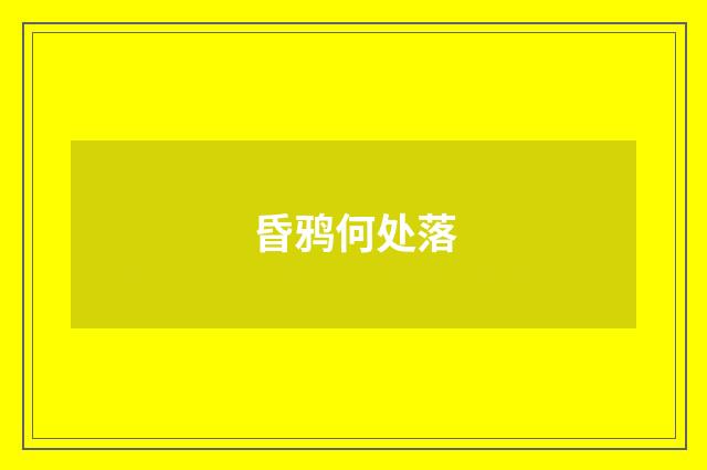 昏鸦何处落