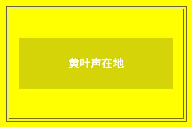 黄叶声在地
