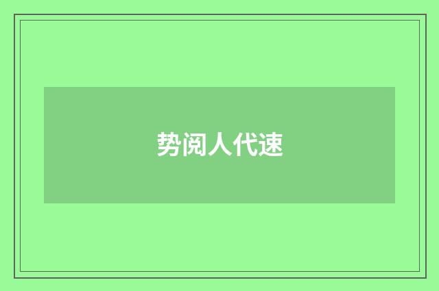 势阅人代速