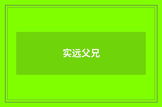 实远父兄
