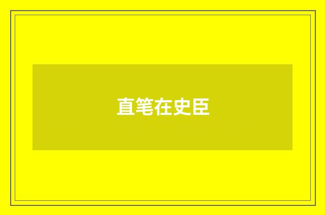 直笔在史臣