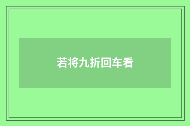 若将九折回车看