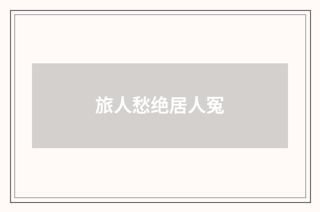旅人愁绝居人冤