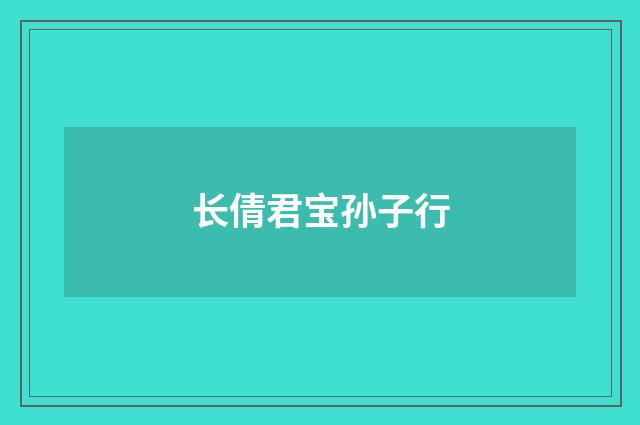 长倩君宝孙子行