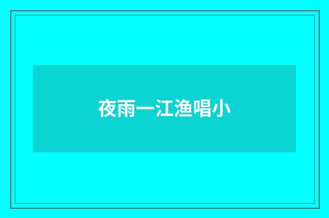 夜雨一江渔唱小