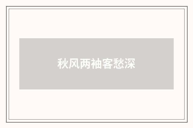 秋风两袖客愁深