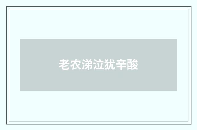老农涕泣犹辛酸