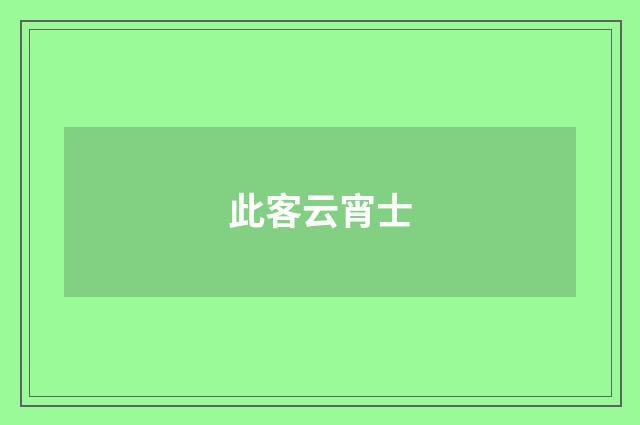 此客云宵士