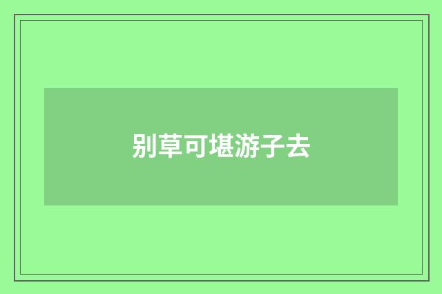 别草可堪游子去