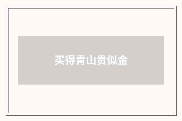 买得青山贵似金