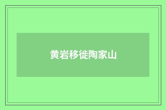 黄岩移徙陶家山