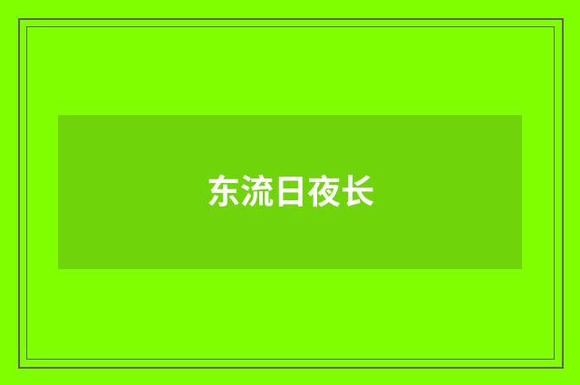 东流日夜长