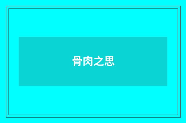 骨肉之思