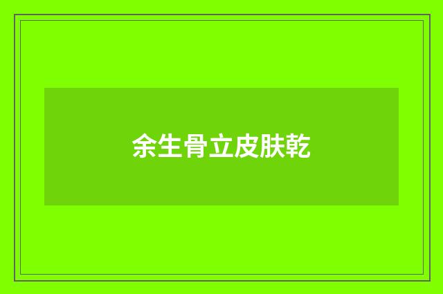 余生骨立皮肤乾