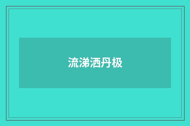 流涕洒丹极