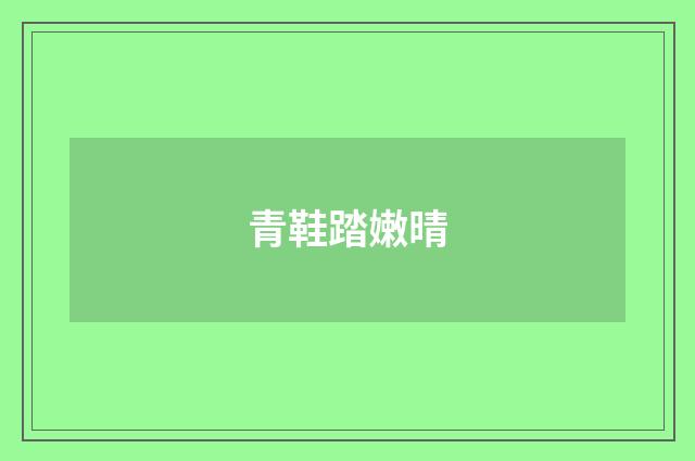 青鞋踏嫩晴