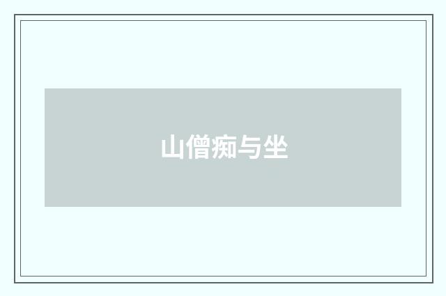 山僧痴与坐
