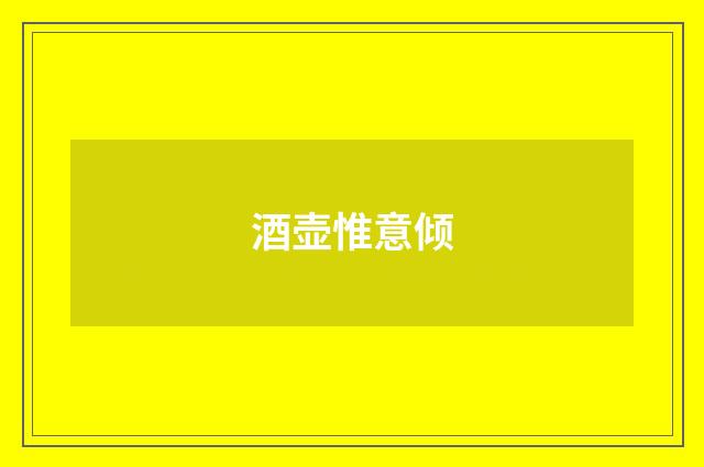 酒壶惟意倾
