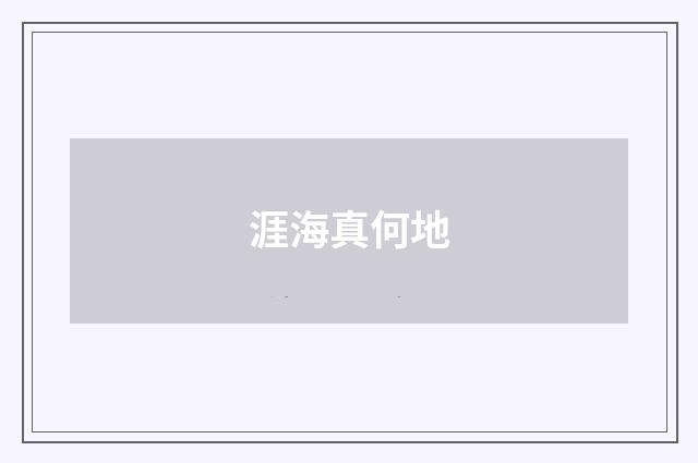 涯海真何地