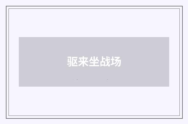 驱来坐战场