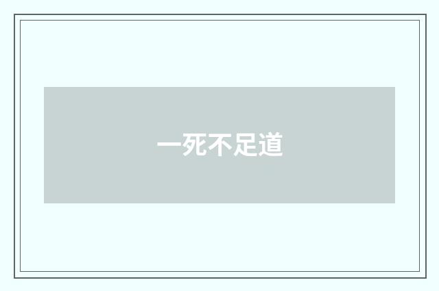 一死不足道