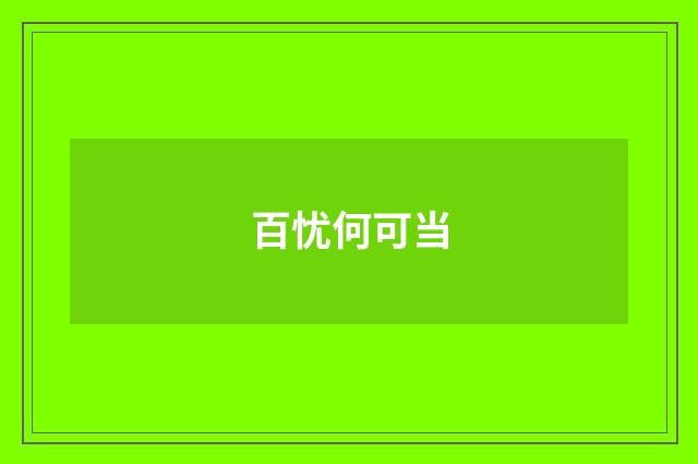 百忧何可当
