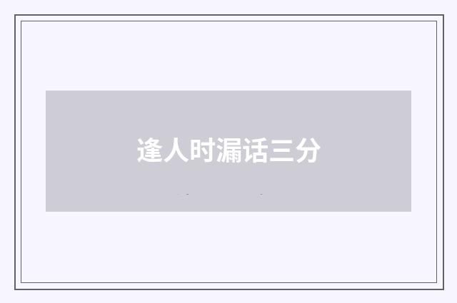 逢人时漏话三分