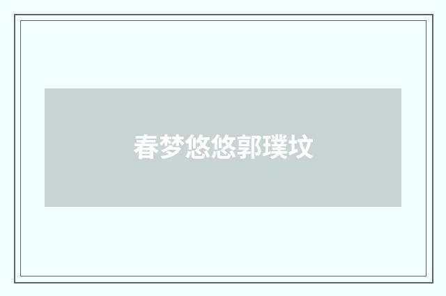 春梦悠悠郭璞坟