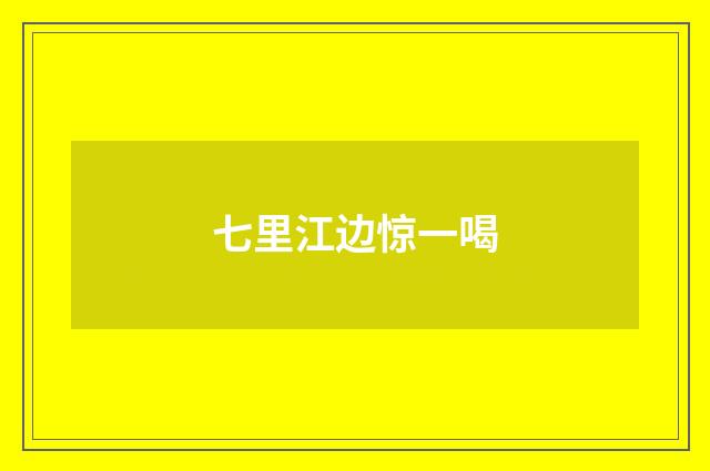 七里江边惊一喝