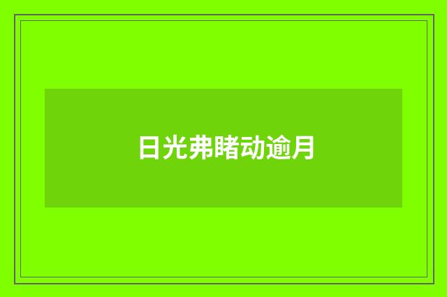 日光弗睹动逾月
