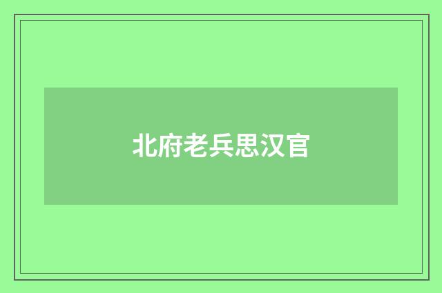 北府老兵思汉官