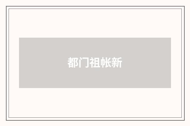 都门祖帐新