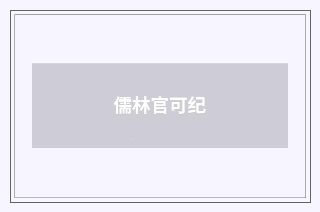 儒林官可纪