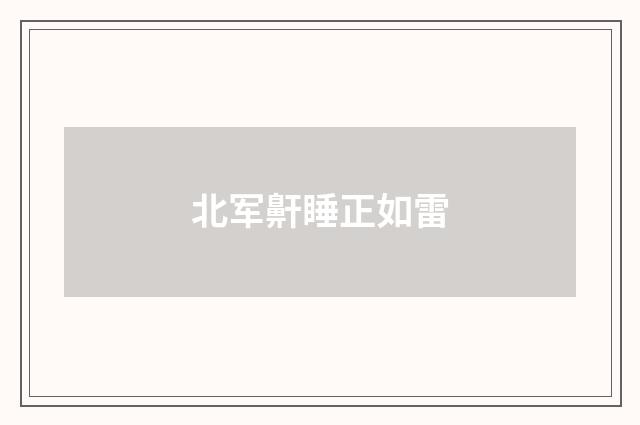 北军鼾睡正如雷