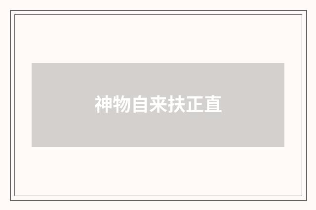 神物自来扶正直