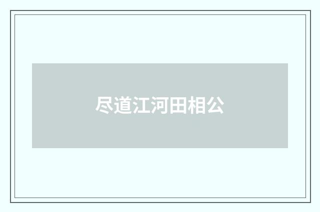 尽道江河田相公