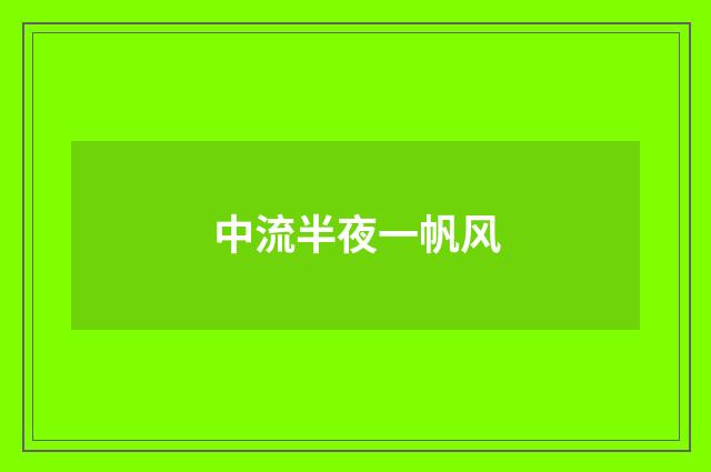 中流半夜一帆风