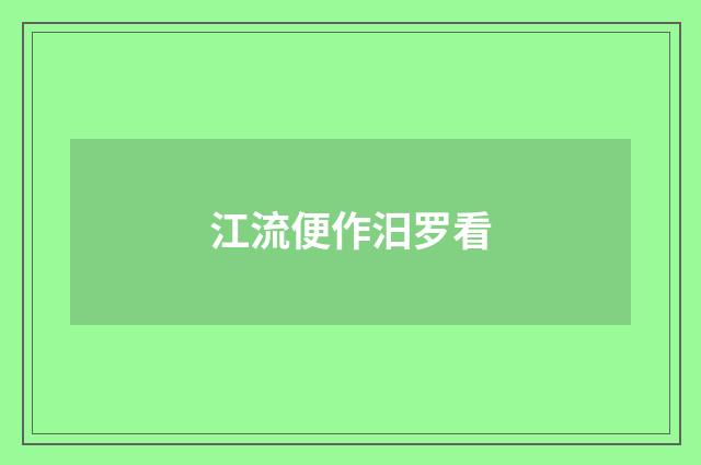 江流便作汨罗看