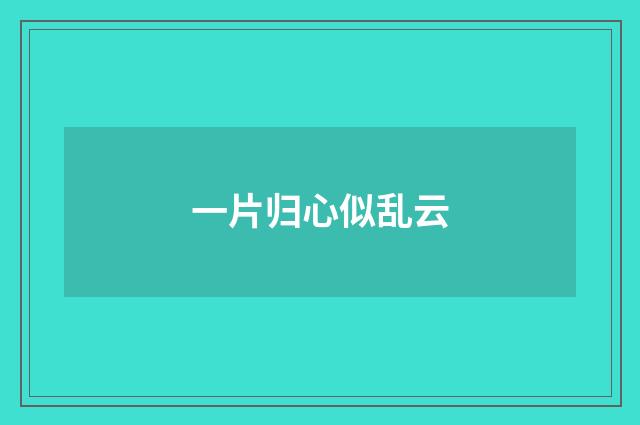 一片归心似乱云