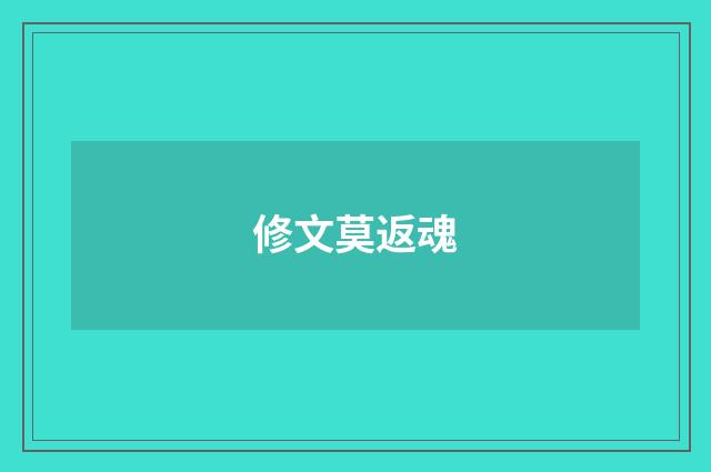 修文莫返魂
